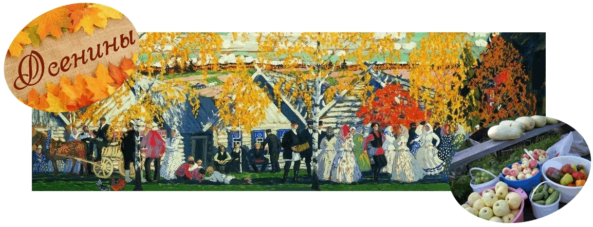 Осенины-осени Именины Знакомство С Народными Традициями Осенины-осени именины знакомство с народными традициями